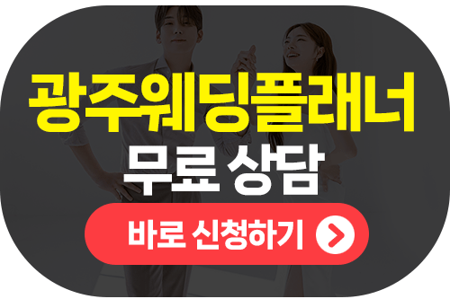 광주웨딩플래너 1