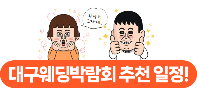 대구웨딩박람회일정