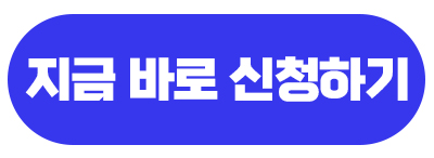 지금바로신청하기
